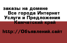 Online-заказы на домене Hostlund - Все города Интернет » Услуги и Предложения   . Камчатский край